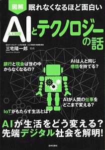 図解 AI-人口知能-とテクノロジーの話
