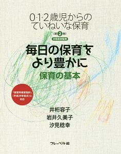 毎日の保育をより豊かに 保育の基本 0・1・2歳児からのていねいな保育2
