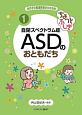 ちょっとふしぎ　自閉スペクトラム症　ASDのおともだち　あの子の発達障害がわかる本1