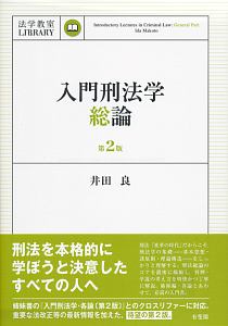 入門刑法学・総論＜第２版＞