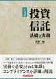 投資信託　基礎と実務＜15訂＞