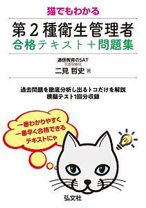 猫でもわかる 第2種衛生管理者 合格テキスト+問題集 国家・資格シリーズ418