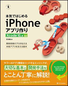 本気ではじめるｉＰｈｏｎｅアプリ作り　Ｘｃｏｄｅ　１０．ｘ対応