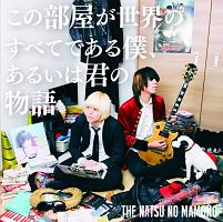 この部屋が世界のすべてである僕、あるいは君の物語