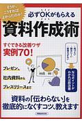 必ずＯＫがもらえる　資料作成術