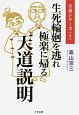 生死輪廻を逃れ極楽に帰る天道説明　天道シリーズ5