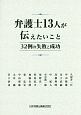 弁護士13人が伝えたいこと