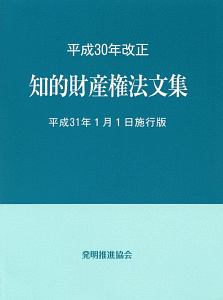 知的財産権法文集＜平成３１年１月１日施行版＞　平成３０年改正