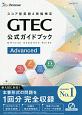GTEC公式ガイドブック　Advanced　スコア型英語4技能検定