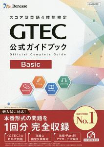 ＧＴＥＣ公式ガイドブック　Ｂａｓｉｃ　スコア型英語４技能検定