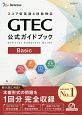 GTEC公式ガイドブック　Basic　スコア型英語4技能検定