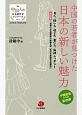 中国の若者が見つけた日本の新しい魅力　中国人の日本語作文コンクール第14回受賞作品集