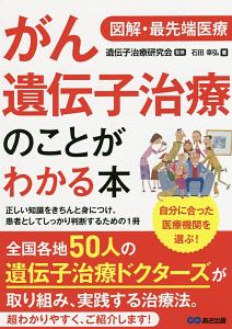 図解・最先端医療　がん遺伝子治療のことがわかる本