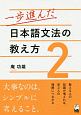 一歩進んだ　日本語文法の教え方(2)