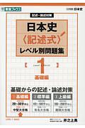 日本史〈記述式〉レベル別問題集　基礎編