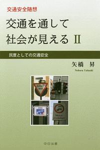 交通安全随想　交通を通して社会が見える