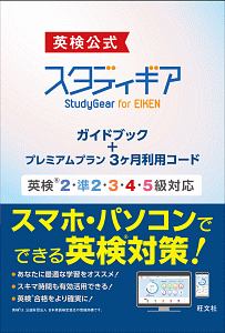 英検公式 スタディギア for EIKEN ガイドブック+プレミアムプラン3ヶ月利用コード 英検2・準2・3・4・5級対応
