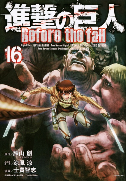 進撃の巨人 Before the fall（16）