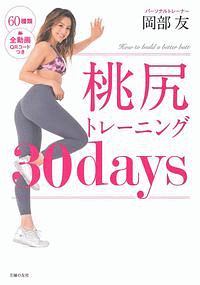 桃尻トレーニング　３０ｄａｙｓ