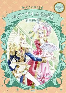 池田理代子 の作品一覧 272件 Tsutaya ツタヤ T Site