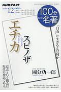 １００分ｄｅ名著　２０１８．１２　スピノザ『エチカ』