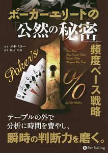 ポーカーエリートの「公然の秘密」頻度ベース戦略　カジノブックスシリーズ