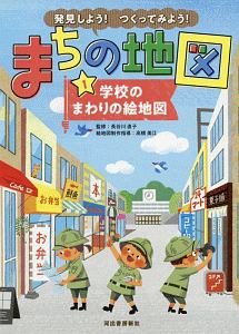 発見しよう!つくってみよう!まちの地図 学校のまわりの絵地図（1）