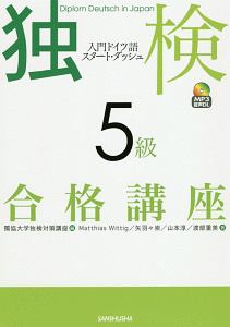 独検５級合格講座　入門ドイツ語スタート・ダッシュ　ＭＰ３音声ＤＬ