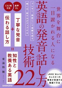 世界を舞台に一目置かれる人になる 英語の発音・話し方技術22
