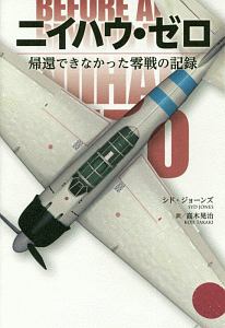【希少品・初版・帯付き】源田の剣　改訂増補版 源田の剣：米軍が見た「紫電改」戦闘機隊全記録(高木晃治, ヘンリー