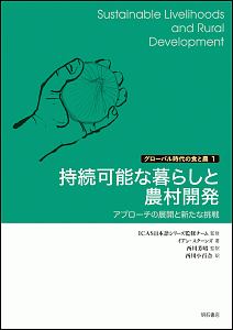 持続可能な暮らしと農村開発 グローバル時代の食と農1