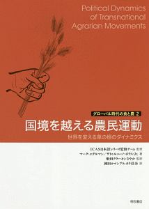 国境を越える農民運動 グローバル時代の食と農2