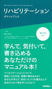 リハビリテーションポケットブック