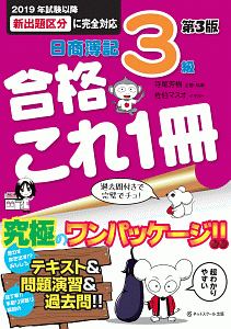 日商簿記３級　合格これ１冊＜第３版＞