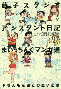 ドラえもん物語 藤子 F 不二雄先生の背中 むぎわらしんたろうの漫画 コミック Tsutaya ツタヤ