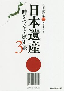 日本遺産　時をつなぐ歴史旅　文化庁認定１７ストーリー