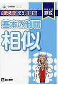 単元別基本問題集 基本の制覇 相似