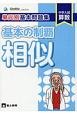 単元別基本問題集　基本の制覇　相似