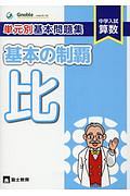 単元別基本問題集 基本の制覇 比