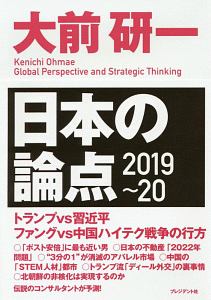 日本の論点　２０１９～２０２０