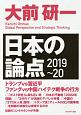 日本の論点　2019〜2020