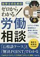 社労士のためのゼロからわかる労働相談