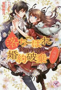 悪役令嬢になりたくないので 王子様と一緒に完璧令嬢を目指します 本 コミック Tsutaya ツタヤ