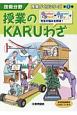 授業のKARUわざ　授業づくりシリーズ1