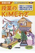 授業のＫＩＭＥわざ　授業づくりシリーズ２