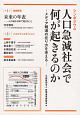 人口急減社会で何が起きるのか