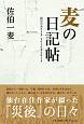 麦の日記帖　震災のあとさき　2010－2018