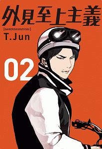 外見至上主義（2）/パク・テジュン - 販売コミック｜TSUTAYA レンタル