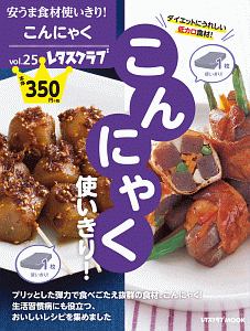 こんにゃく使いきり！　安うま食材使いきり！２５