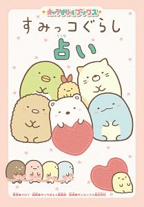 すみっコぐらし このままでいいんです よこみぞゆりの小説 Tsutaya ツタヤ